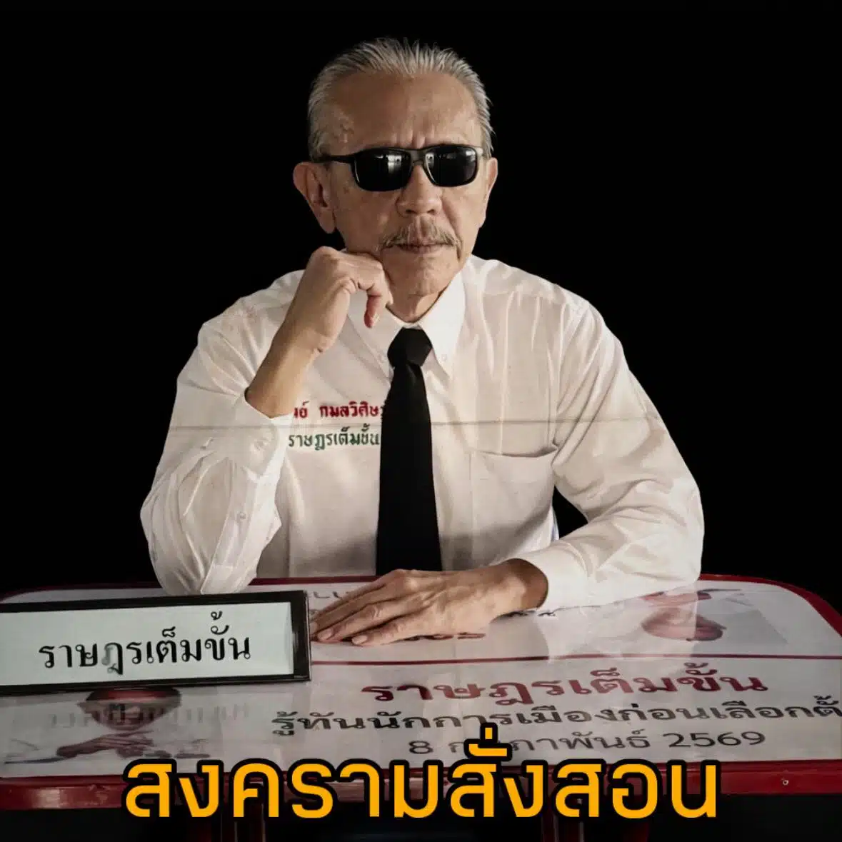 ชูวิทย์ กมลวิศิษฎ์ สงครมสั่งสอนพรรคประชาชน