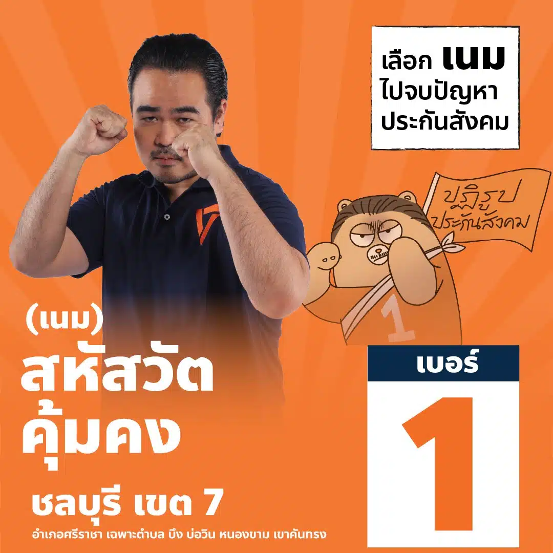 นายสหัสวัต เรียกร้องให้ผู้ประกันตนร่วมกันปฏิรูปประกันสังคม