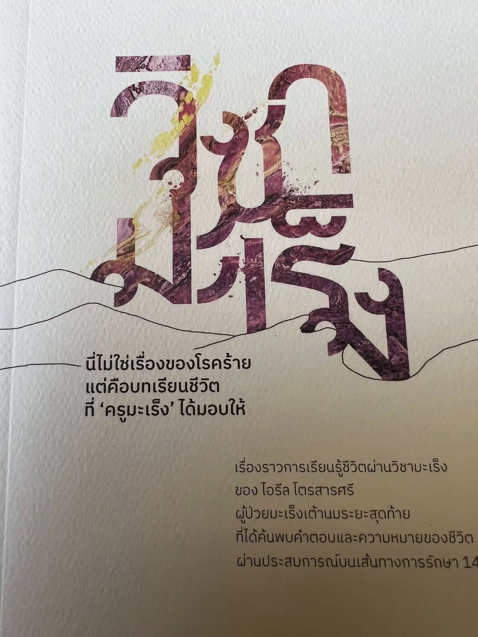 ดีเจพี่อ้อยเล่าถึงความประทับใจในตัวออย ไอรีล ที่มีพลังบวก