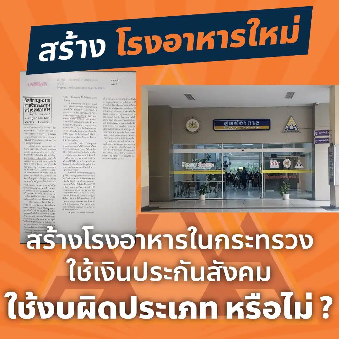 การใช้เงินกองทุนประกันสังคมเพื่อสร้างโรงอาหารในกระทรวงแรงงาน