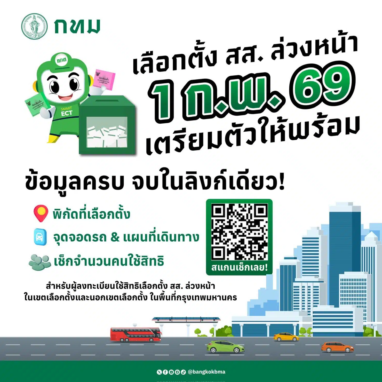 กทม เปิดพิเศษ 50 เขต ทำบัตรประชาชน วันหยุด รองรับ เลือกตั้ง 2569