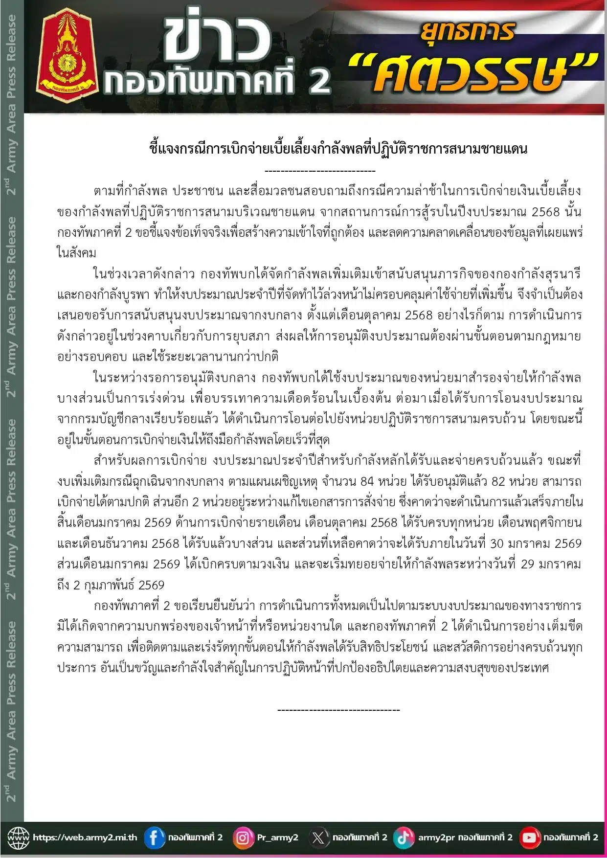 งบประมาณเบี้ยเลี้ยงของกองทัพภาคที่ 2 ได้รับการโอนแล้ว