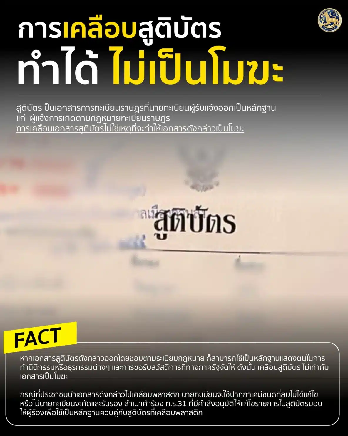 กรมการปกครอง แจงแล้ว สูติบัตรเคลือบพลาสติก ยังใช้ได้