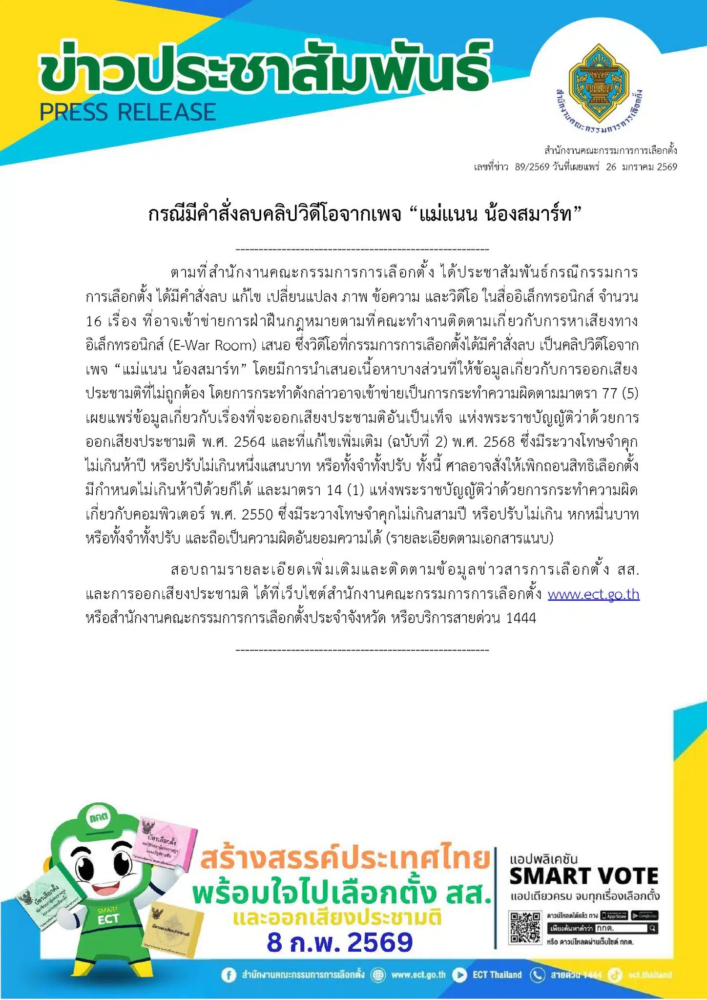 การกระทำผิดตามกฎหมายอาจส่งผลให้เพิกถอนสิทธิเลือกตั้ง