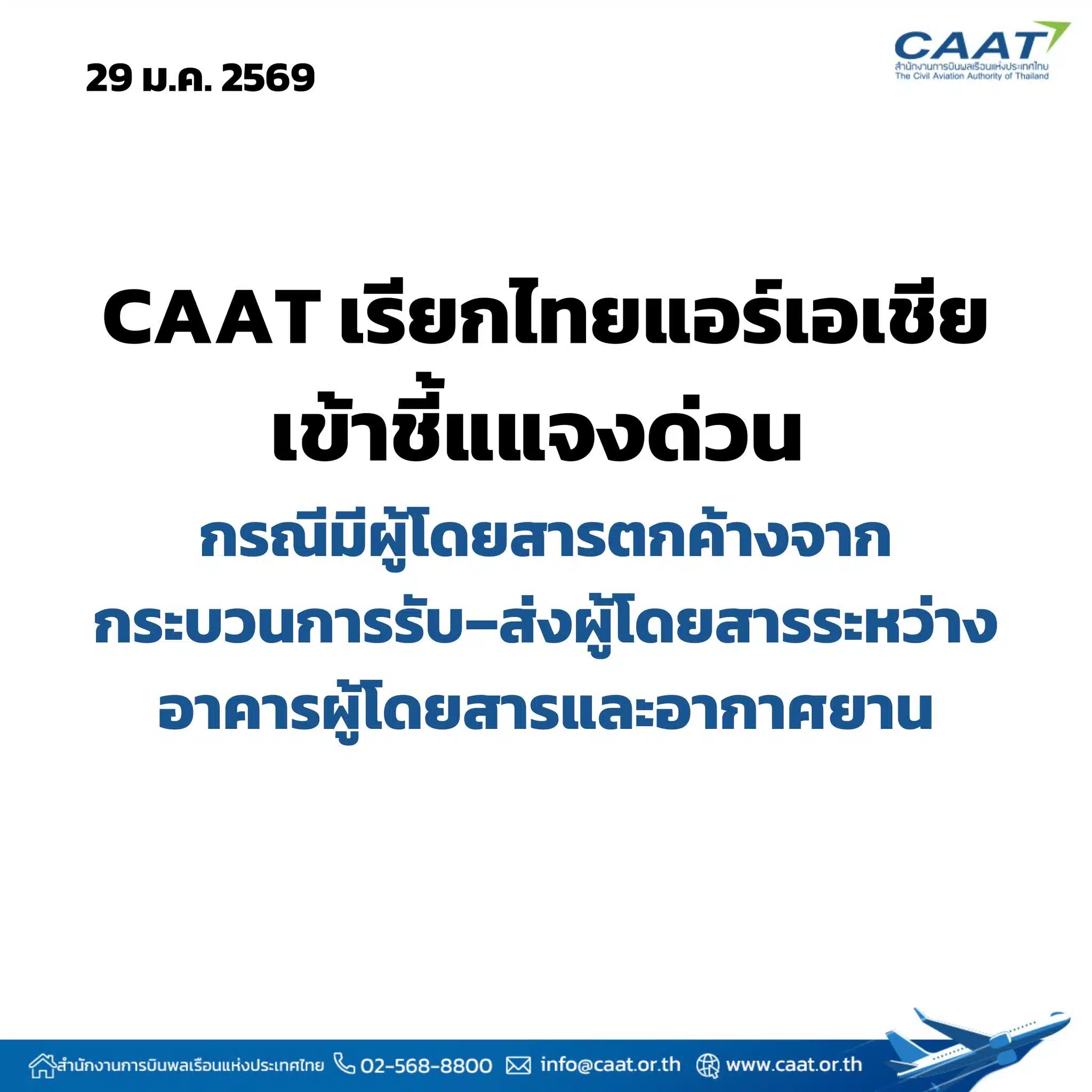 สำนักงานการบินพลเรือนฯ สั่งสอบสวนเหตุการณ์ลืมผู้โดยสารของแอร์เอเชีย
