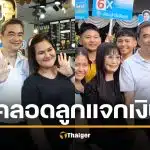 ปชป. ชูนโยบาย คลอดลูก แจกเงิน 6.5 หมื่นบาท อายุครบ 18 ปี มีเงินเก็บ 1 แสนบาท