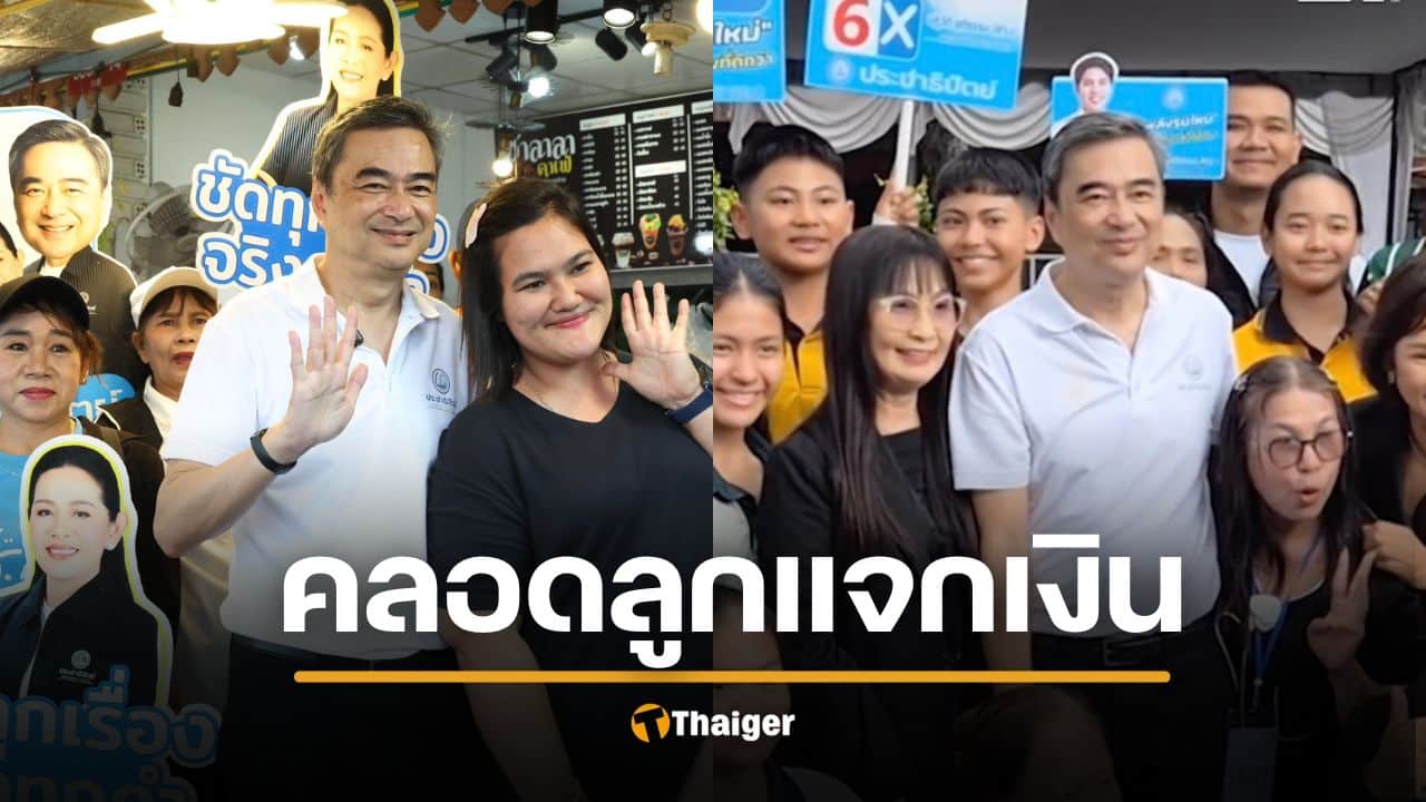 ปชป. ชูนโยบาย คลอดลูก แจกเงิน 6.5 หมื่นบาท อายุครบ 18 ปี มีเงินเก็บ 1 แสนบาท