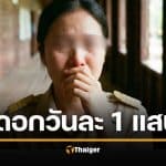 ครูสาวสุดกลั้น กู้เงินจัดงานศพแม่ ดอกเบี้ยโหด 70 เจ้า รุมทวงวันละแสน