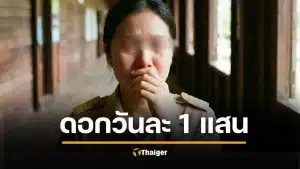 ครูสาวสุดกลั้น กู้เงินจัดงานศพแม่ ดอกเบี้ยโหด 70 เจ้า รุมทวงวันละแสน