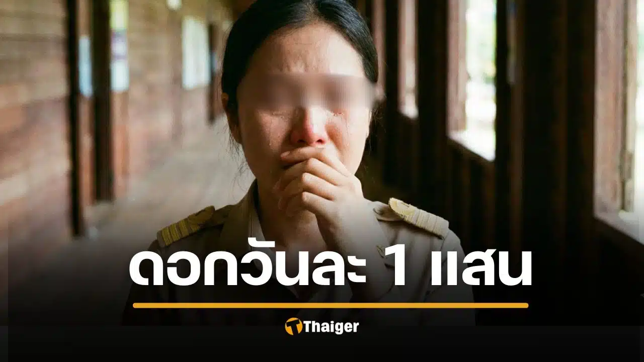 ครูสาวสุดกลั้น กู้เงินจัดงานศพแม่ ดอกเบี้ยโหด 70 เจ้า รุมทวงวันละแสน