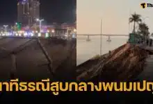 นาที ธรณีสูบเขมร ตลิ่งริมน้ำถล่มกลางดึก ยาว 100 เมตร ลุ้นตึกทุนจีนเสี่ยงทรุดตาม