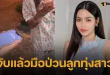 จับแล้ว สาว 20 โทรป่วน "ธัญญ่า อาร์สยาม" อ้างทำเพราะชอบ-อยากเจอตัวจริง