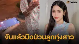 จับแล้ว สาว 20 โทรป่วน "ธัญญ่า อาร์สยาม" อ้างทำเพราะชอบ-อยากเจอตัวจริง