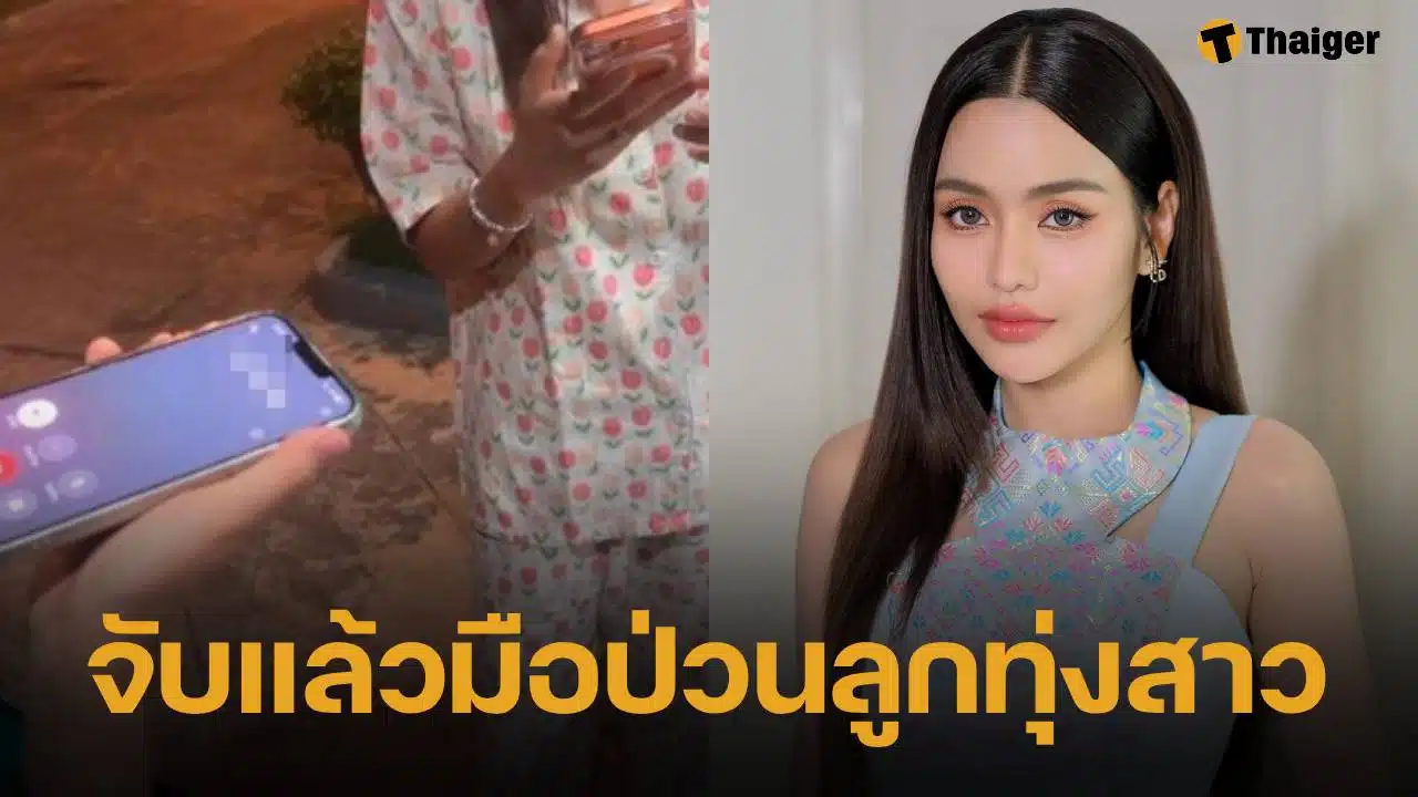 จับแล้ว สาว 20 โทรป่วน "ธัญญ่า อาร์สยาม" อ้างทำเพราะชอบ-อยากเจอตัวจริง