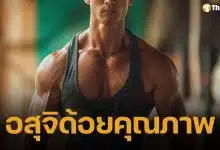 เทรนเนอร์หนุ่มวัย 27 ช็อก ตรวจเจอ อสุจิผิดรูป เกิน 90% แพทย์แนะปรับ 4 พฤติกรรมเสี่ยงก่อนสาย