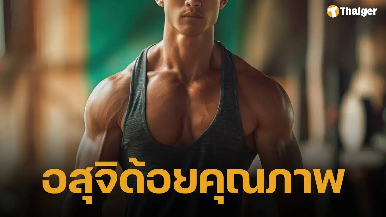 เทรนเนอร์หนุ่มวัย 27 ช็อก ตรวจเจอ อสุจิผิดรูป เกิน 90% แพทย์แนะปรับ 4 พฤติกรรมเสี่ยงก่อนสาย