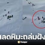 นักสกีอังกฤษวัย 50 ถูกหิมะฝัง 2.5 เมตรเสียชีวิต