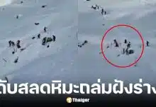 นักสกีอังกฤษวัย 50 ถูกหิมะฝัง 2.5 เมตรเสียชีวิต