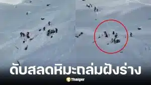 นักสกีอังกฤษวัย 50 ถูกหิมะฝัง 2.5 เมตรเสียชีวิต