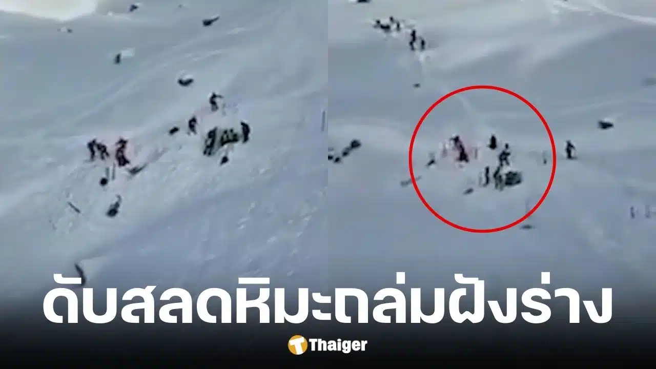 นักสกีอังกฤษวัย 50 ถูกหิมะฝัง 2.5 เมตรเสียชีวิต
