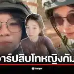 สิบโทหญิงกัมพูชาวิพากษ์วิจารณ์การรบของทหารไทยในคลิปที่แชร์