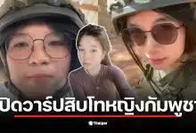 สิบโทหญิงกัมพูชาวิพากษ์วิจารณ์การรบของทหารไทยในคลิปที่แชร์