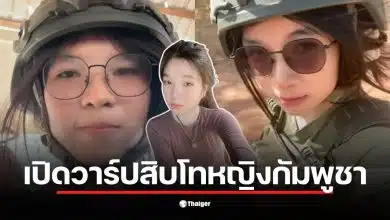 สิบโทหญิงกัมพูชาวิพากษ์วิจารณ์การรบของทหารไทยในคลิปที่แชร์