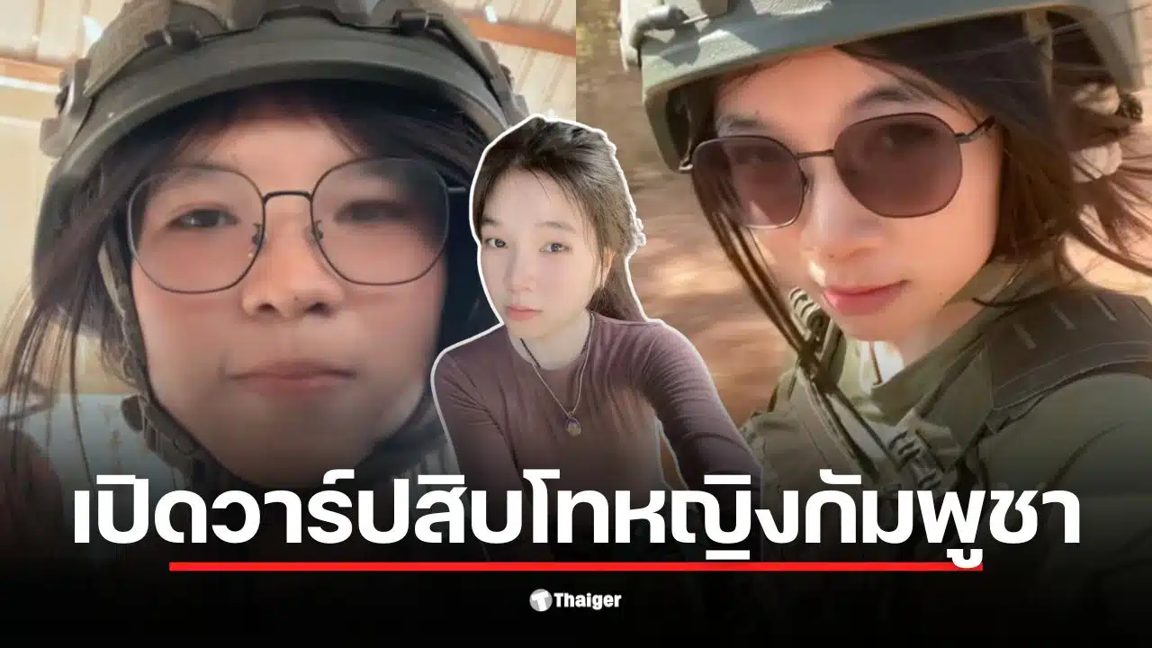 สิบโทหญิงกัมพูชาวิพากษ์วิจารณ์การรบของทหารไทยในคลิปที่แชร์