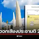 ภาพแสดงบัตรออกเสียงประชามติสำหรับการเลือกตั้ง 69 ในวันที่ 8 ก.พ. 2569