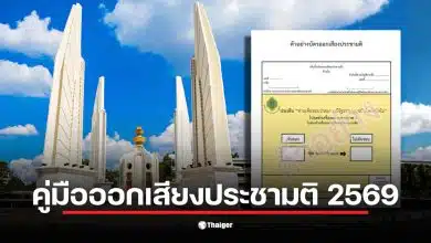ภาพแสดงบัตรออกเสียงประชามติสำหรับการเลือกตั้ง 69 ในวันที่ 8 ก.พ. 2569