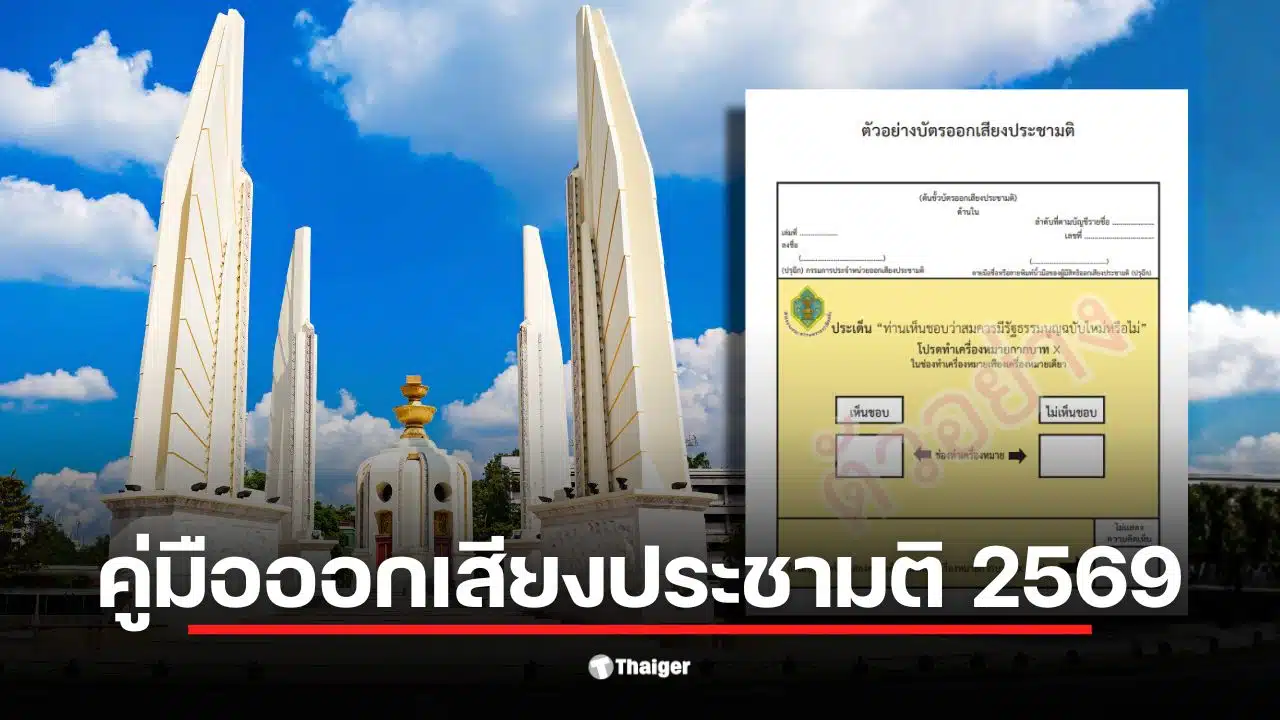 ภาพแสดงบัตรออกเสียงประชามติสำหรับการเลือกตั้ง 69 ในวันที่ 8 ก.พ. 2569