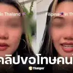 นักท่องเที่ยวฟิลิปปินส์อัดคลิปขอโทษคนไทย ปมเหยียดภาษาอังกฤษ