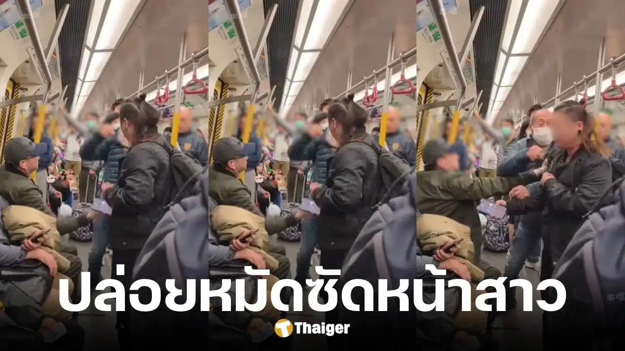 ลุงฮ่องกงปล่อยหมัดซัดหน้าสาวแย่งที่นั่งรถไฟ