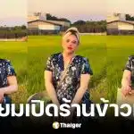 เอ ศุภชัย เตรียมเปิดร้านข้าวแกง ลงทุนปลูกข้าวเอง