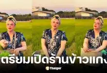 เอ ศุภชัย เตรียมเปิดร้านข้าวแกง ลงทุนปลูกข้าวเอง