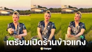 เอ ศุภชัย เตรียมเปิดร้านข้าวแกง ลงทุนปลูกข้าวเอง