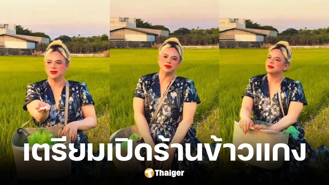 เอ ศุภชัย เตรียมเปิดร้านข้าวแกง ลงทุนปลูกข้าวเอง