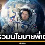 รวมนโยบาย สุดล้ำ "เต้ มงคลกิตติ์" แคนดิเดตนายกฯ พรรคทางเลือกใหม่