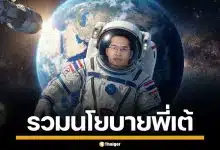 รวมนโยบาย สุดล้ำ "เต้ มงคลกิตติ์" แคนดิเดตนายกฯ พรรคทางเลือกใหม่