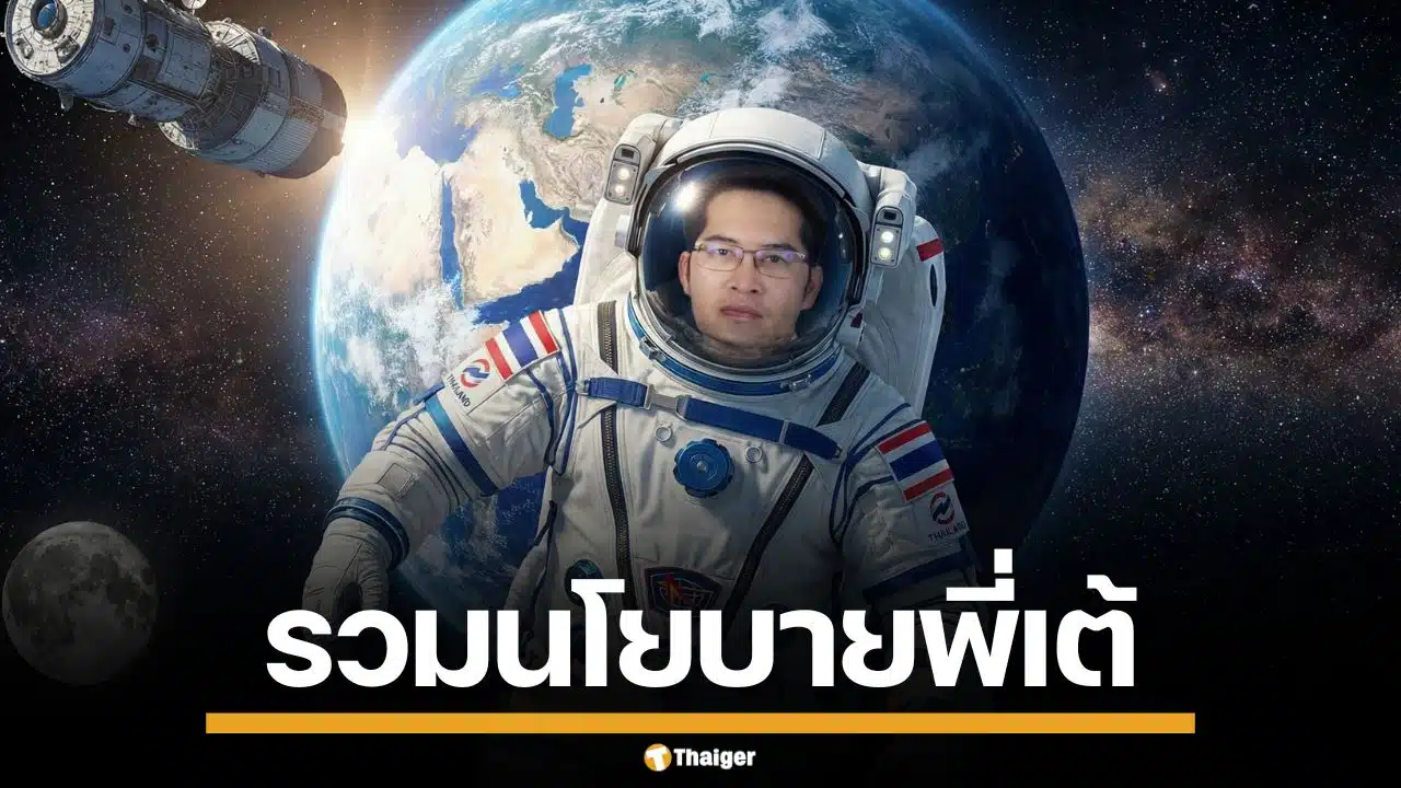 รวมนโยบาย สุดล้ำ "เต้ มงคลกิตติ์" แคนดิเดตนายกฯ พรรคทางเลือกใหม่