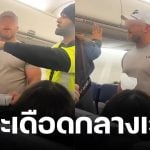 หนุ่มคลั่ง ปาพิซซ่าใส่ผู้โดยสารกลางเวหา อ้าง เมียโดนชายอื่นจีบ สุดท้ายโดนลากลงจากเครื่อง