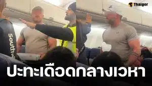หนุ่มคลั่ง ปาพิซซ่าใส่ผู้โดยสารกลางเวหา อ้าง เมียโดนชายอื่นจีบ สุดท้ายโดนลากลงจากเครื่อง