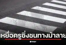 ครูขับรถเก๋งชนเด็กหญิง 6 ขวบ ขณะข้ามทางม้าลาย