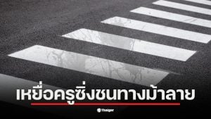 ครูขับรถเก๋งชนเด็กหญิง 6 ขวบ ขณะข้ามทางม้าลาย