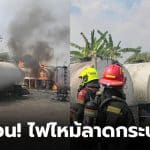 ไฟไหม้ถังเก็บน้ำมันขนาดใหญ่ ซอยแฮปปี้เพลส 7