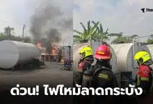 ไฟไหม้ถังเก็บน้ำมันขนาดใหญ่ ซอยแฮปปี้เพลส 7