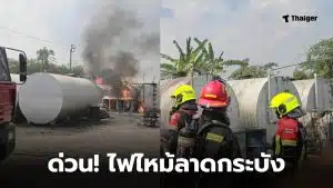 ไฟไหม้ถังเก็บน้ำมันขนาดใหญ่ ซอยแฮปปี้เพลส 7