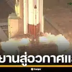 นาทีประวัติศาสตร์! ส่งดาวเทียม THEOS-2A สู่อวกาศ หนุนภารกิจสำรวจโลก