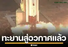 นาทีประวัติศาสตร์! ส่งดาวเทียม THEOS-2A สู่อวกาศ หนุนภารกิจสำรวจโลก
