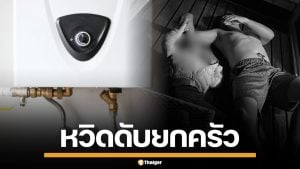 นาทีชีวิต! เครื่องทำน้ำอุ่นแก๊สรั่ว คืนปีใหม่ ทำพ่อลูกหมดสติ หวิดดับยกครัว